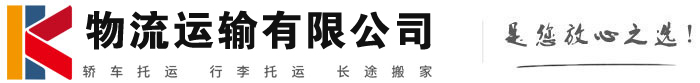 镜铁区物流有限公司